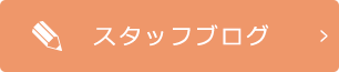 スタッフブログ