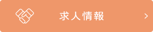 求人情報